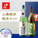 【ふるさと納税】常きげん 山廃純米・純米セット 1800ml×2本 JY-50 ギフトセット 飲み比べ セット 1.8L 国産 日本酒 純米 純米酒 ご当地 地酒 酒 アルコール 鹿野酒造 贈り物 ギフト F6P-1735