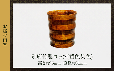 別府竹製コップ(黄色染色)_B097-042