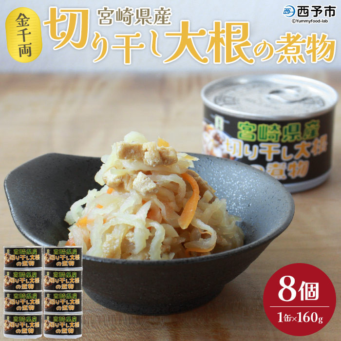 
                  ＜金千両 宮崎県産切り干し大根の煮物 160g×8缶＞ 缶詰 お惣菜 おかず おつまみ 和食 保存食 非常食 防災 備蓄 長期保存 ローリングストック 切干大根 野菜 加工品 国産 アール・シー・フードパック 特産品 愛媛県 西予市 【常温】『1か月以内に順次出荷』
                