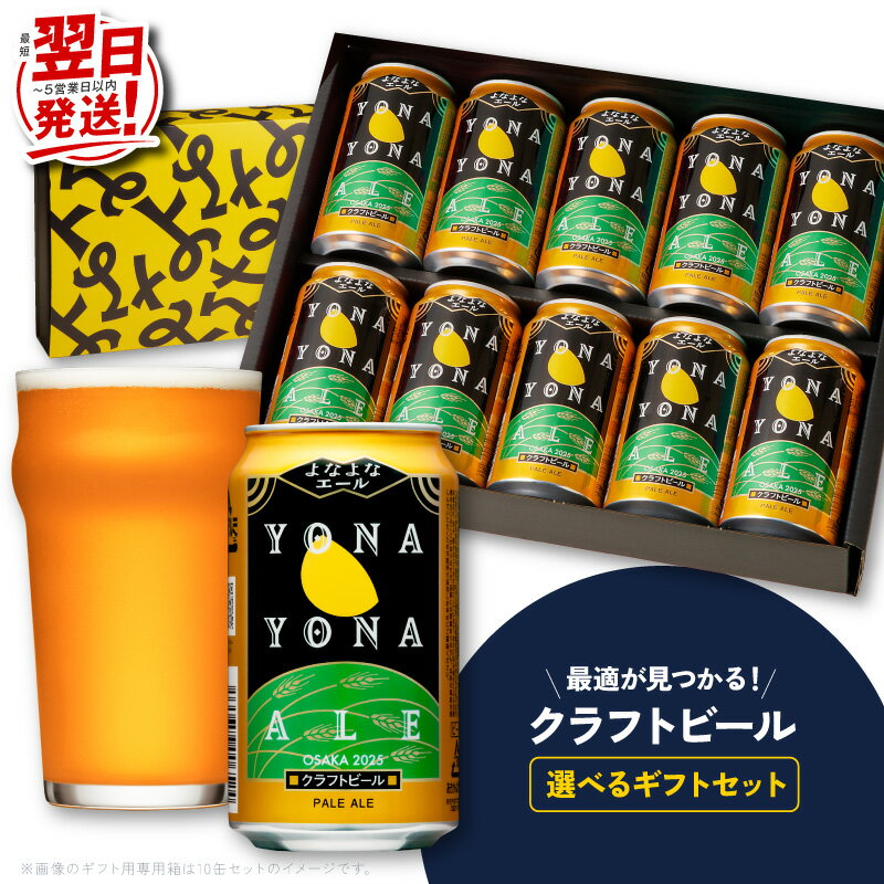 【ふるさと納税】【最短翌日発送】 ビール ギフト よなよなエール 5本 / 10本 缶 ヤッホーブルーイング クラフトビール ペールエール セット 地ビール BBQ 宅飲み 晩酌 ギフト用 プレゼント用 贈り物 5営業日 泉佐野市 送料無料
