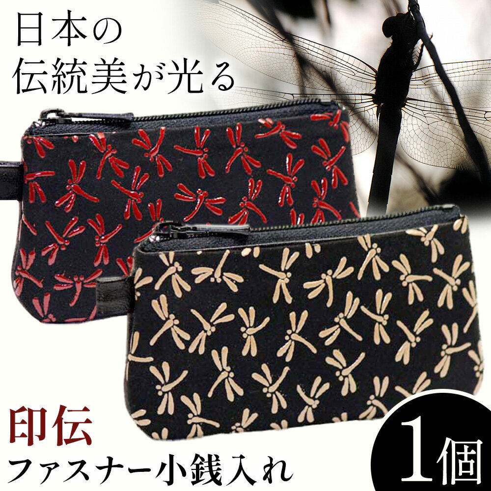 【ふるさと納税】財布 印伝 ファスナー 小銭入れ レッド または ベージュ 1個 大和商品配送センター 《2026年1月下旬以降順次出荷予定(土日祝除く)》大阪府 羽曳野市 小銭 革 赤 小物 トンボ 伝統 日本