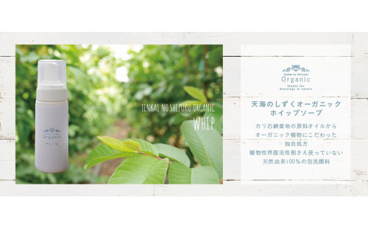 天然原料100％の天海のしずくオーガニック ホイップソープ 詰替え用 1本 | 泡 洗顔 ホイップ ソープ 詰め替え オーガニック コスメ グアバ 自家栽培 人気 おすすめ 高知県 南国市