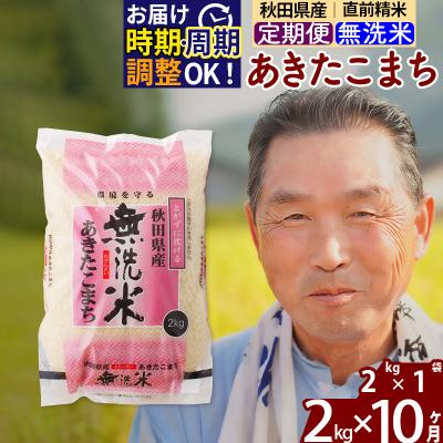 ふるさと納税 北秋田市 R7年産 新米受付《定期便10ヶ月》秋田県産あきたこまち2kg 無洗米|oomr-30110
