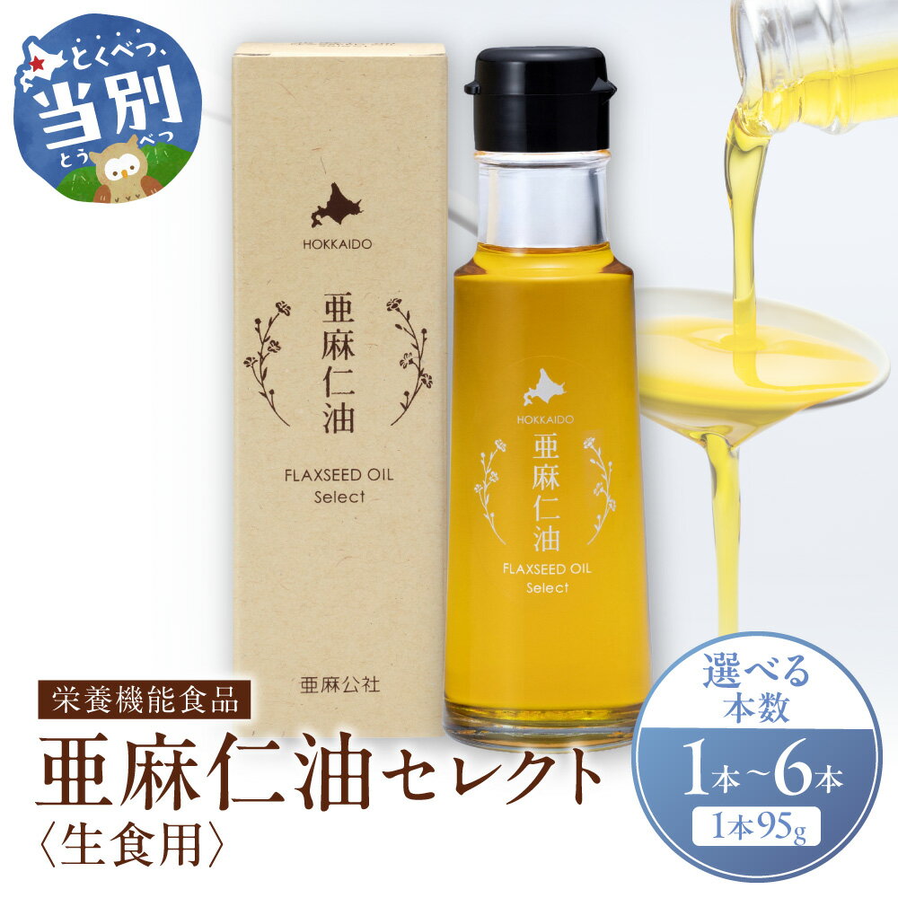 【ふるさと納税】亜麻仁油 セレクト 95g 1箱 3箱 6箱 油 化学溶剤不使用 農薬不使用 栄養機能食品 フラックスシードオイル フラックスオイル 亜麻仁油 オイル 選べる サラダ ドレッシング ギフト 贈答 北海道産 北海道 石狩 亜麻公社《お申込順に出荷(通常1～2か月程度)》