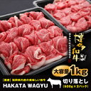 【ふるさと納税】【生産者応援】1kg“博多和牛”切り落とし　“ブランド黒毛和牛”をご家庭でどうぞ!_ 赤身 国産牛 お肉 牛肉 切り落とし 冷凍 送料無料 定期便 黒毛和牛 国産 九州産 福岡県産 産直 産地直送 【配送不可地域：離島】【1215092】