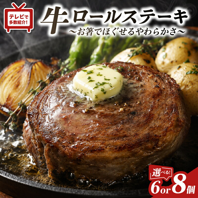 【ふるさと納税】 ＼TV で紹介多数／ 牛 ロールステーキ 6～8個 無添加 やわらか ジューシー 牛肉 ビーフ ステーキ 肉 ディナー おかず 簡単調理 贈答 ギフト ふるさと納税牛肉 ふるさと納税おかず 人気 おすすめ 豊味館 長崎県 佐世保市 ≪お箸でほぐせるやわらかさ≫