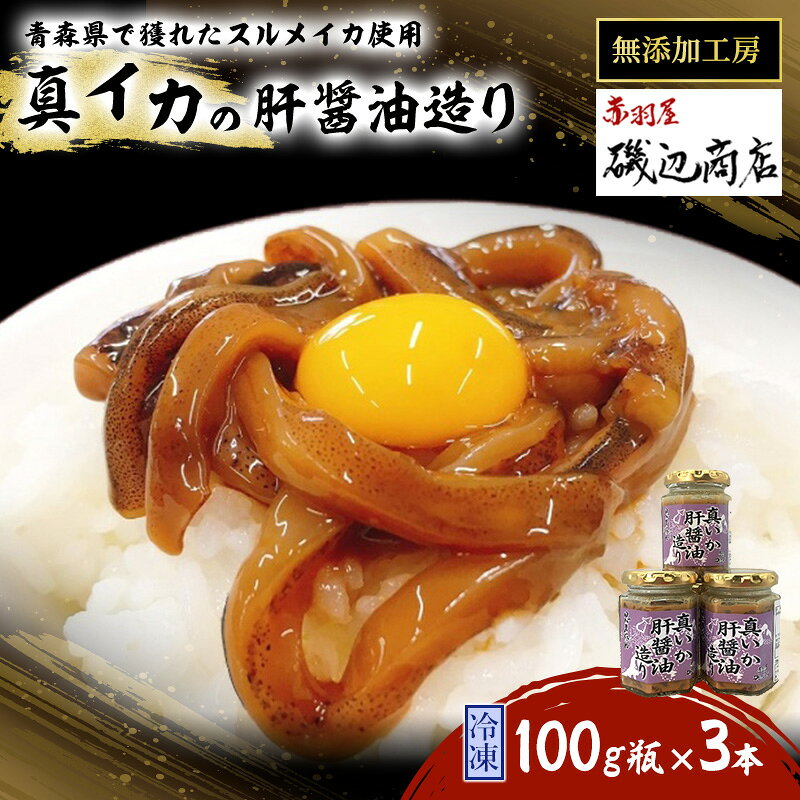 【ふるさと納税】珍味 真イカの肝醤油造り 100g瓶×3本 セット 詰め合わせ イカ いか おつまみセット ごはんのお供 海鮮 魚介類 魚介 海産物 加工食品 酒盗 沖漬け風 生干しイカ 塩辛 醤油漬け おつまみ ご飯のお供 青森県鰺ヶ沢町 特産品