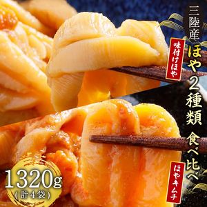 ほや 2種類味比べセット 味付きほや330g×2袋 ほやキムチ330g×2袋 ほや ホヤ Hoya 串焼き フライ キムチ だし醤油 醤油 しょうゆ 大豆 出汁 だし ごはん 夕飯 おかず おつまみ 晩酌 米 丼 海産物 海鮮 魚介 魚介類 大船渡 三陸 岩手県 国産