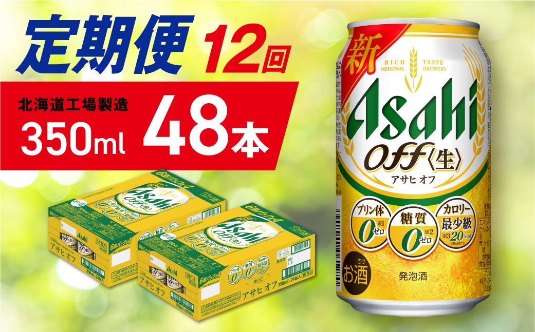 
            【定期便 12ヶ月】アサヒ オフ＜350ml＞24缶 2ケース 北海道工場製造 缶ビール ビール 糖質ゼロ プリン体ゼロ 人工甘味料ゼロ 北海道ビール工場製造 ビール定期便 アサヒビール 北海道 札幌市
          