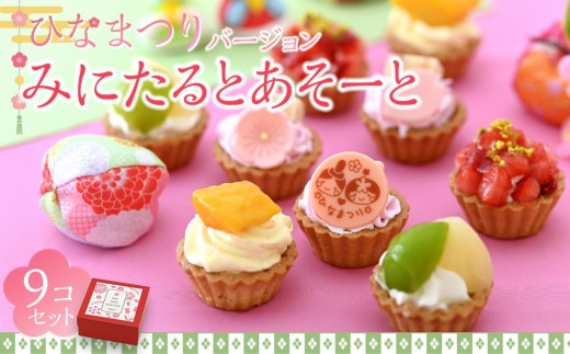 
                  みにたると 9個 セット ひな祭りバージョン ＜フレッシュタルトのお店STYLE＞【スイーツ タルト ケーキ フルーツ ミニタルト ひな祭り 果物 岡山県 岡山市 おすすめ デザート】
                