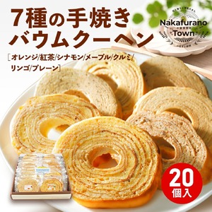 りんご味入り 7種のバウムクーヘンセット【AL-004】