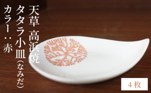 S026-087_天草 高浜焼 タタラ小皿(なみだ)赤4枚