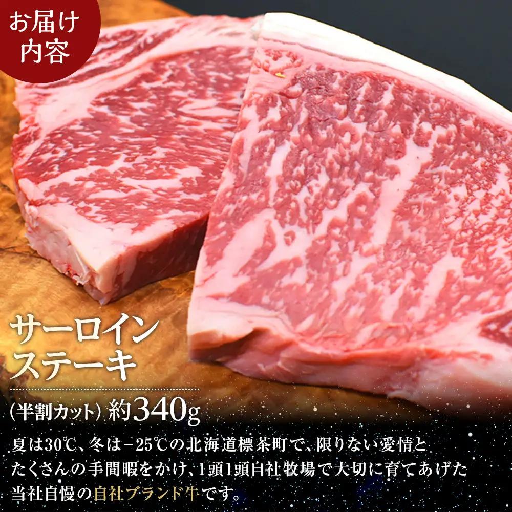 北海道産 星空の黒牛 サーロイン ステーキ （半割カット2枚）約340g  お肉 牛肉　|  サーロイン