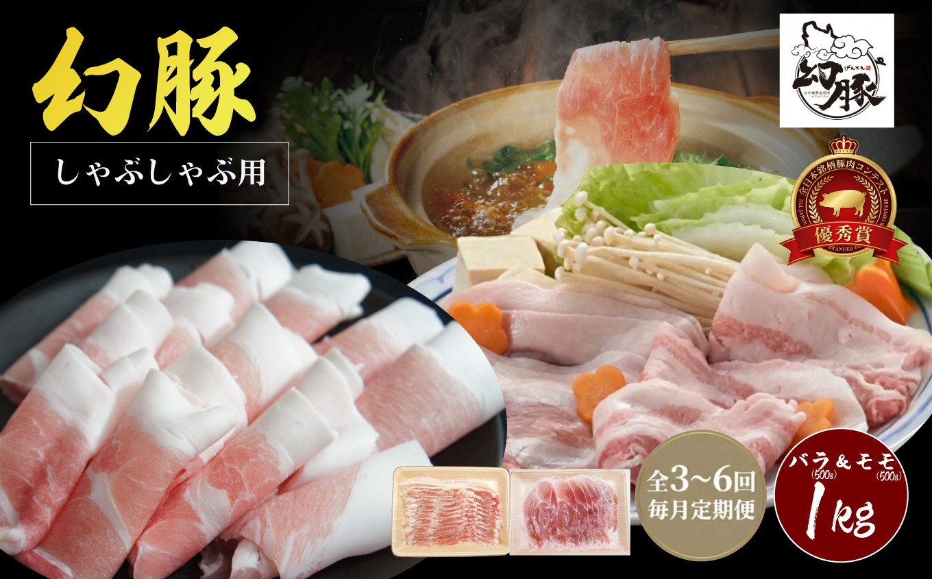 
                  【毎月定期便】信州 飯田 ブランド豚「幻豚」しゃぶしゃぶ 用 バラ & モモ (合計1kg) セット【選べる回数】 | 豚肉 ポーク お肉 しゃぶしゃぶ 肉 信州 長野県 飯田市
                