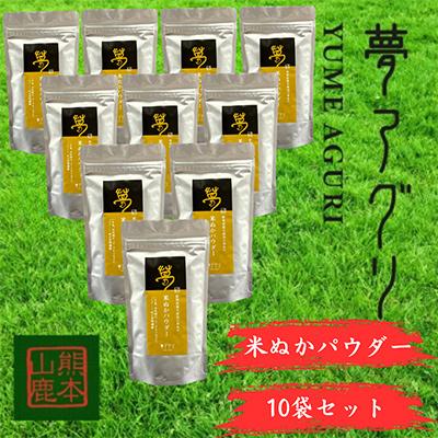 ふるさと納税 山鹿市 米ぬかパウダー10袋入り【株式会社夢アグリ】《山鹿市》
