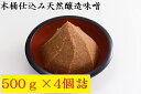 【ふるさと納税】木桶仕込み天然醸造味噌500g4個詰