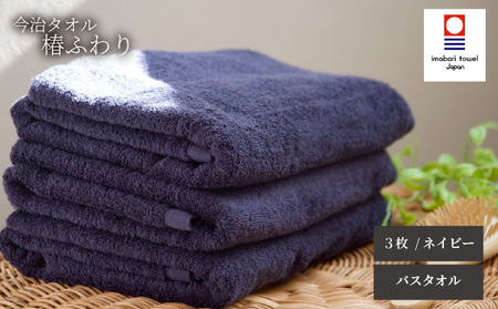 【今治タオル】バスタオル 椿ふわり 3枚セット | ネイビー 今治タオル たおる towel 愛媛県産 松山市 日本製 普段使い 肌ざわり 吸水性 乾きやすい ふんわり 敏感肌 新生活 愛媛県 松山市 織肌工房株式会社【OHK002NVY】