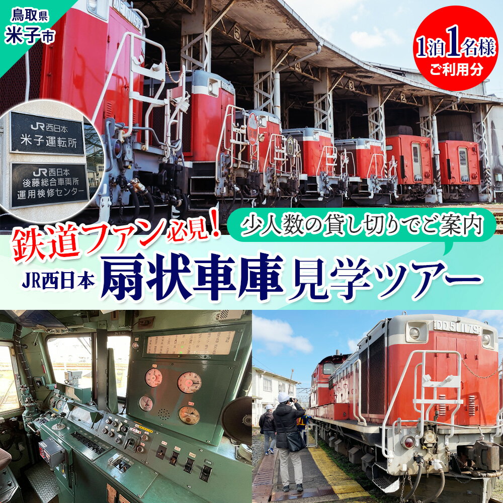 【ふるさと納税】JR西日本扇形車庫見学【選べる出発日・7月25日・9月26日】 車庫の見える宿泊 JR西日本後藤総合車両所内扇形車庫の見学・ホテルハーベストイン米子1泊朝食付「1泊1名様利用分」鳥取県 米子市