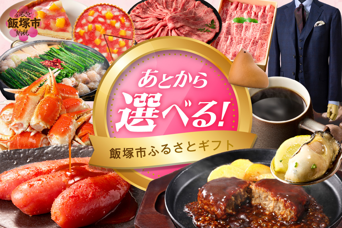 【AS-0080】あとからセレクト【ふるさとギフト】８万円