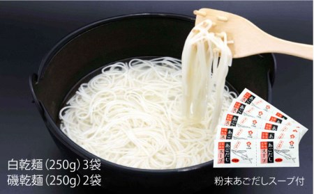 五島うどん 白3本・磯2本 詰め合わせ 細麺 乾麺 手延べ 緑色 わかめ あごだし 地獄炊き 五島市/五島あすなろ会うまか食品 [PAS002]