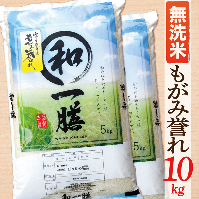 【令和8年産予約】【無洗米】山形県産もがみ誉れ10kg