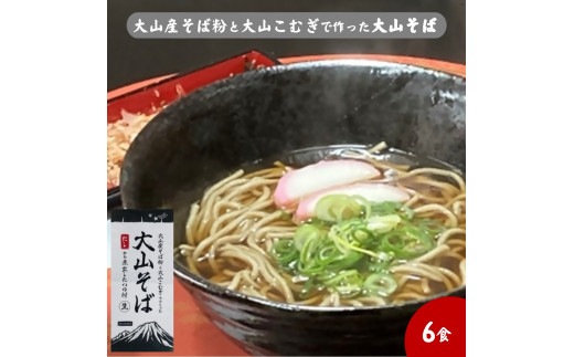 大山産そば粉と大山こむぎで作った大山そば6食セット　生そば
