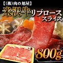 【ふるさと納税】 米沢牛 リブロース スライス 800g 『(株)肉の旭屋』 山形県 南陽市 [6014]
