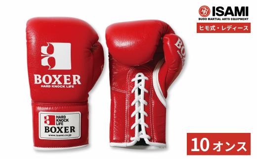 ボクサーグローブ レディース（ヒモ式） 10oz 赤 IBX-15  | ボクシング スポーツ 格闘技用品 格闘技 総合格闘技 MMA グローブ レディース 日本製 牛革 赤 レッド ボクサー アスリート 高品質 ハイクオリティ 耐久性 スパーリンググローブ ボクシンググローブ 疲れにくい トレーニング 練習 試合 フィットネス プロ選手 アマチュア 装備 イサミ 久喜市 埼玉県