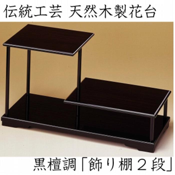 【ふるさと納税】漆器 花台 飾り棚 二段 黒檀調 ［YS65］ | 工芸品 クラフト 民芸 人気 おすすめ 送料無料