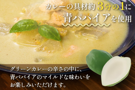 ［お試し］青パパイアグリーンカレー（200g×2個）ポスト投函【P5】