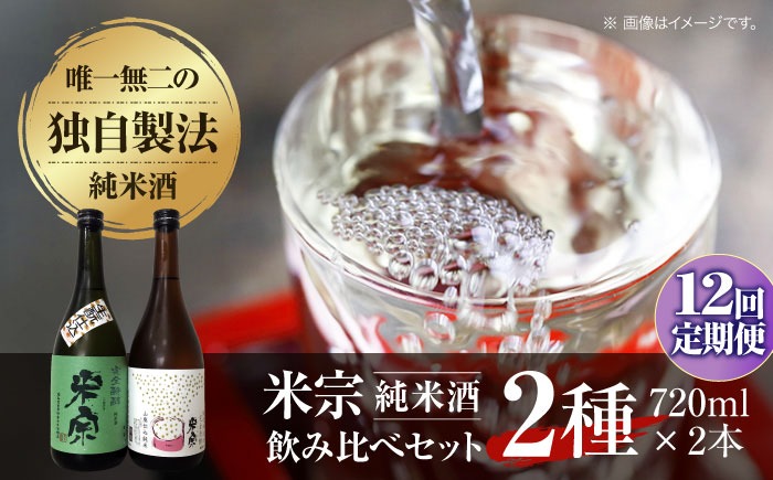 【12回定期便】 日本酒  米宗 生もと・山廃 純米酒 セット  お酒 酒 地酒 愛西市 / 青木酒造 [AEAC008]