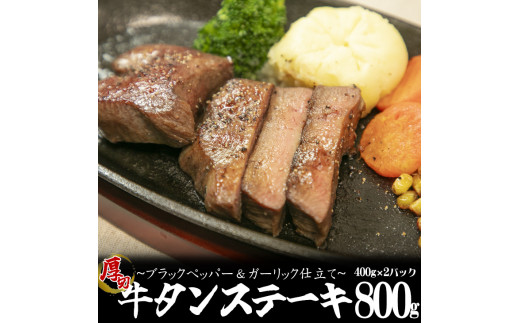 
牛タンステーキ「ブラックペッパー＆ガーリック仕立て」800g（400g×2パック） 【1155】
