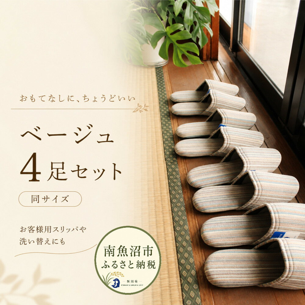 【ふるさと納税】しじらストライプ　ドルフィンソフトスリッパ　Sサイズ　ベージュ4足セット