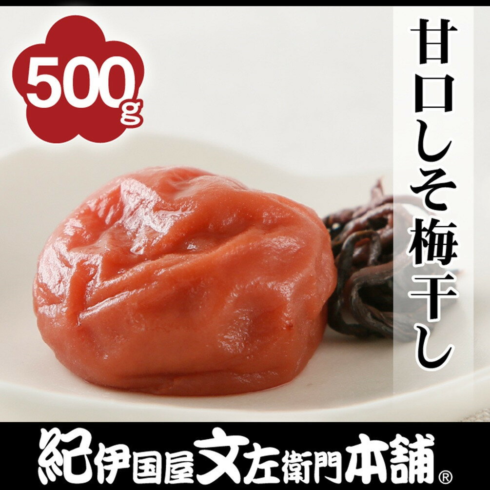 【ふるさと納税】［選べる容量］甘口しそ梅干し 500g or 1kg［2L～3L混合］ご家庭用 C級品 紀州南高梅 和歌山産 紀伊国屋文左衛門本舗 | 加工品 食品 人気 送料無料