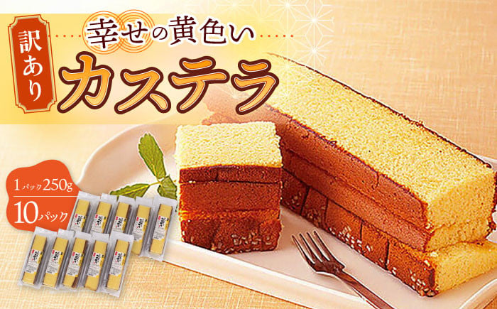 
                  【訳あり】お徳用 幸せの 黄色い カステラ 計2.5kg (250g×10パック) 長崎県 / かすてら 卵 人気 長崎 おやつ 和菓子 土産 詰め合わせ 切り落とし 訳アリ 最速  すぐ届く/ 大村市 / 心泉堂[ACYU004]
                