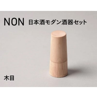 【越前塗】NON　日本酒モダン 酒器セット 木目【1708828】