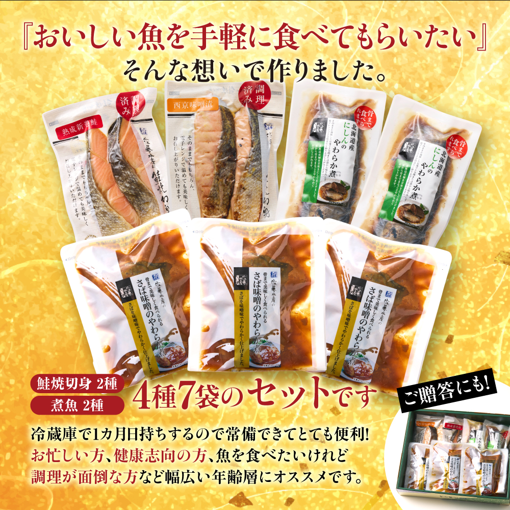 佐藤水産 簡単便利な焼鮭・煮魚セットＢ（FA-719)