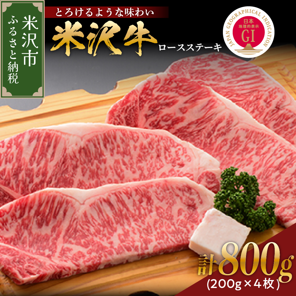 【 冷蔵 】 米沢牛 ロースステーキ 800g ( 200g × 4枚 ) 牛肉 サーロイン リブロース おまかせ