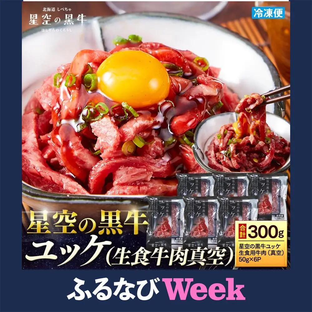 北海道 標茶町 星空の黒牛 ユッケ（生食牛肉真空）50g 6パック ブランド牛　| ユッケ