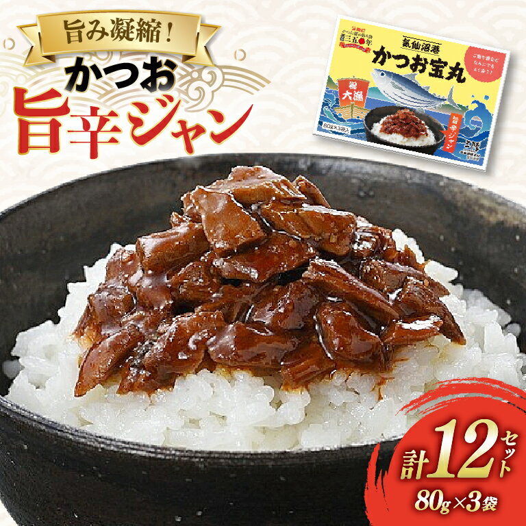 【ふるさと納税】 気仙沼港 かつお宝丸 旨辛ジャン 80g×3袋 12セット [気仙沼市物産振興協会 宮城県 気仙沼市 20565583] 調味料 万能調味料 旨辛 カツオ 鰹 長期保存 常温