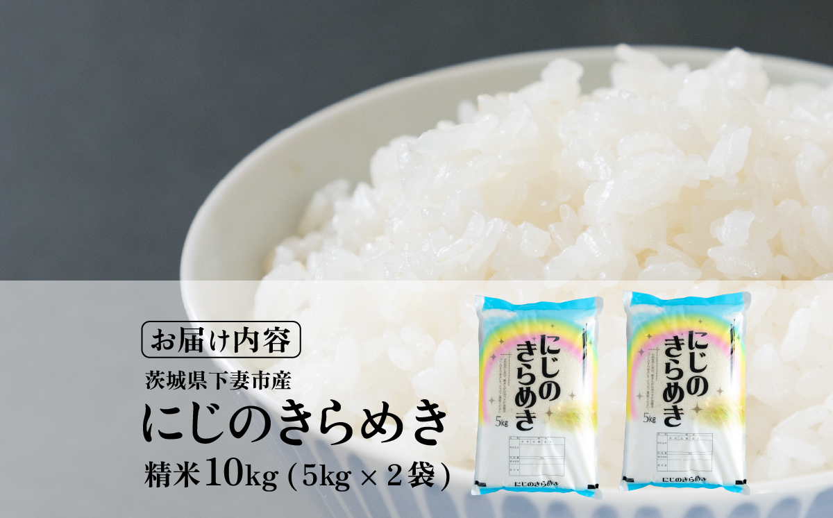 精米 にじのきらめき 10kg 茨城県下妻市産 【 お米 米 白米 ご飯 こめ にじのきらめき 令和7年産 茨城県産 】