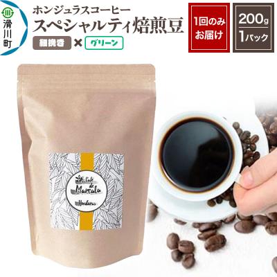 ふるさと納税 滑川町 ホンジュラスコーヒー 焙煎豆 200g 細挽き【グリーン】|19_pun-010101ab