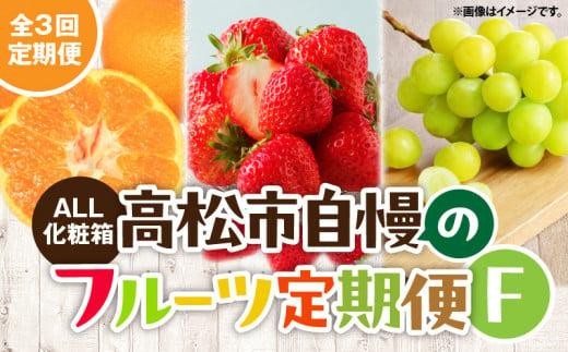 
                  【ALL化粧箱】【3回お届け】高松市自慢のフルーツ定期便【F】| いちご イチゴ 苺 さぬきひめ さぬきひめいちご マスカット シャインマスカット ぶどう ブドウ みかん ミカン 小原紅早生みかん 早生みかん 柑橘 柑橘系 オレンジ 果物 くだもの 旬の果物 季節の果物 季節のフルーツ フルーツ デザート 化粧箱 ギフト 贈り物 定期便 香川県 高松市
                