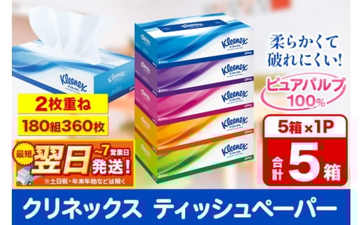 クリネックス ティッシュペーパー 360枚(180組) 5箱×1パック 秋田市オリジナル 最短翌日発送