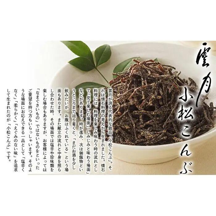【高島屋選定品】京都 雲月 小松こんぶ 2本詰合せ