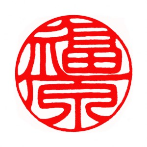 印鑑 彩樺（さいか）銀行印12ミリ丸とメイプル印鑑ケースセット はんこ