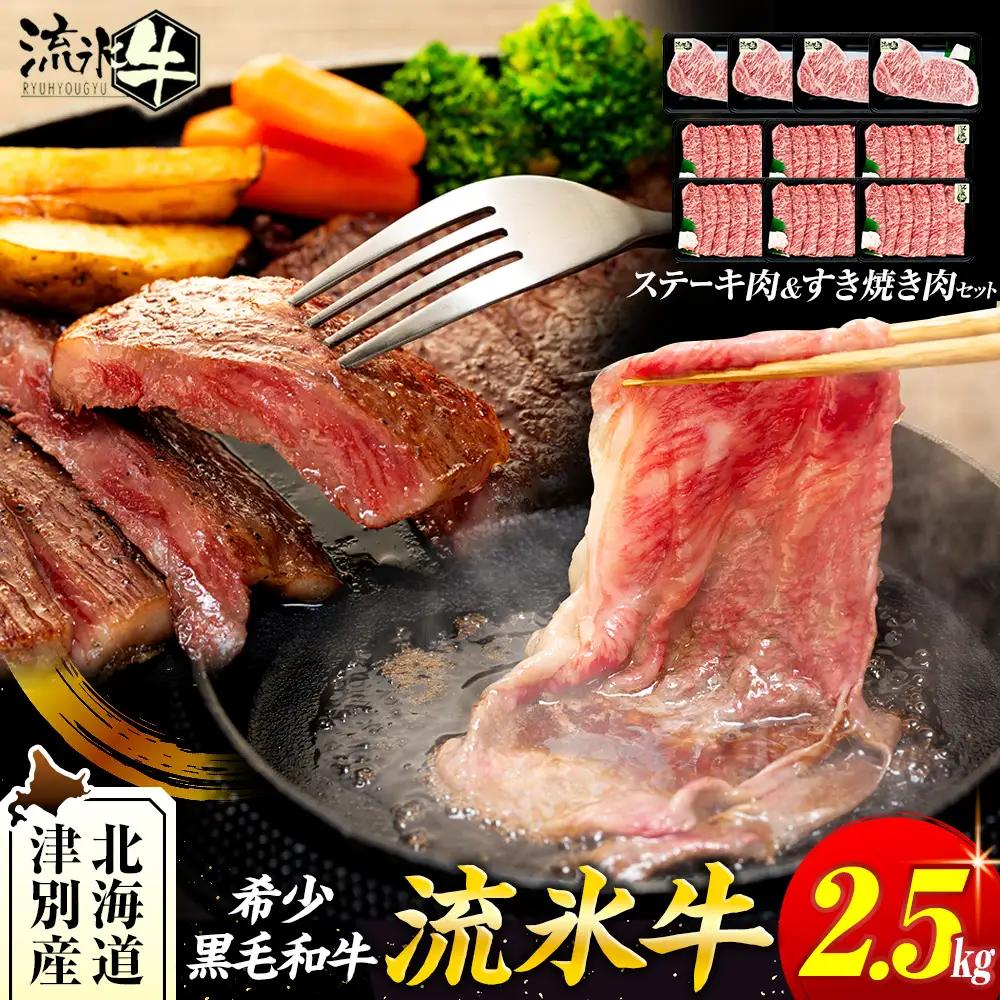 流氷牛ステーキ肉＆すき焼き肉セット（M） 2.5kg | 北海道 津別町 和牛 牛肉 黒毛和牛 希少 ステーキ肉 サーロイン ロース すきやき すき焼き肉 老舗 今半 使用 霜降り セット 詰合せ 詰め合わせ 贈答用 北海道 津別町 送料無料】