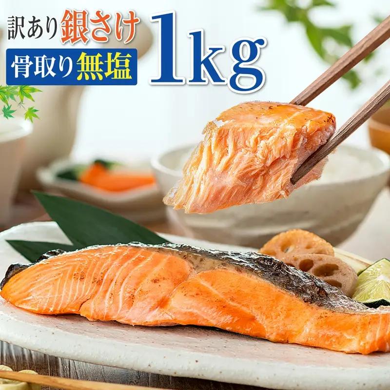 訳あり 骨取り 銀鮭 【 無塩 】 約1kg 鮭