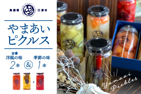 やまあいピクルス 定番洋風2本＋季節1本(おまかせ)｜ピクルス ピクルス ピクルス 野菜 健康 洋風 詰め合わせ セット YP-3