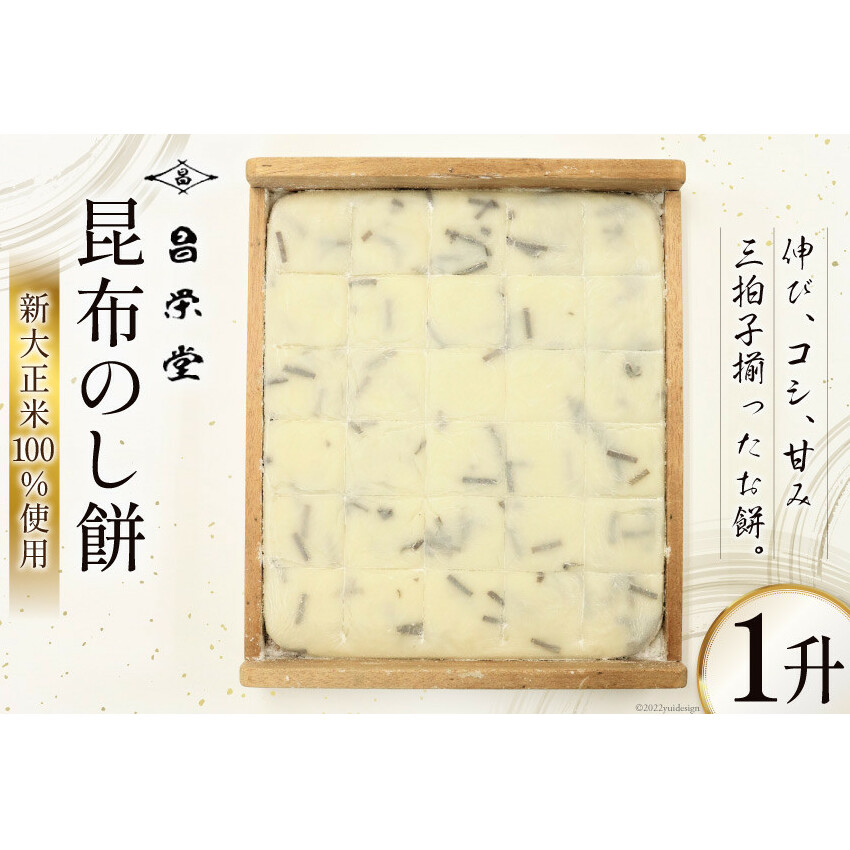 【5月～10月発送】昆布のし餅 1升 餅 もち 昆布/昌栄堂/富山県 黒部市 お餅 おもち 加工食品 